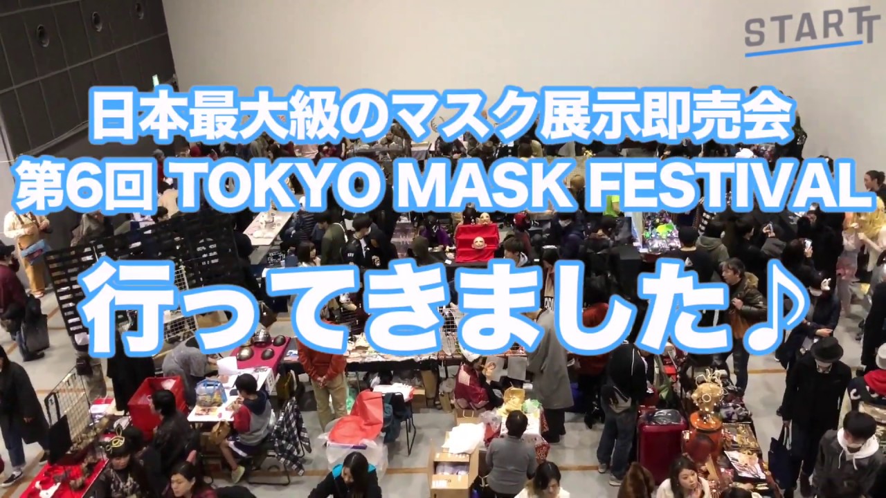 取材動画 Tokyo Mask Festival 日本最大級のマスク展示即売会に行ってみました Youtube
