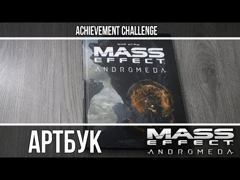 Обзор Артбука Mass Effect Andromeda