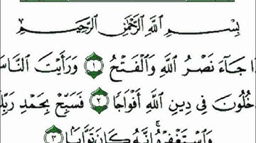 سوره النصر للشيخ محمد صديق المنشاوى / surat el nasr
