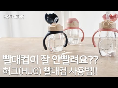 마더케이 빨대컵(허그빨대컵)의 모든 것! | MOTHERK