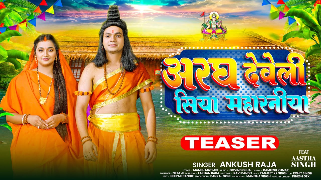 Teaser       Ankush Raja  Ft   Aastha Singh  New Chhath Puja Song 2023