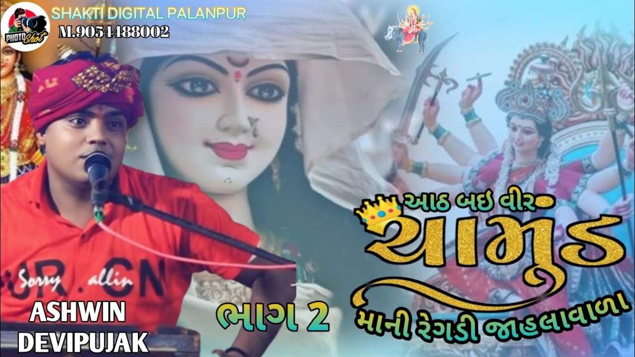 Ashwin devipujak આઠ બઇ વીર ચામુંડ માની રેગડી જાહલાવાળા HD video Shakti digital Palanpur 2024..