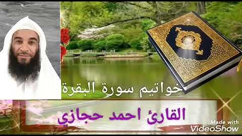 فجرية من خواتيم سورة البقرة