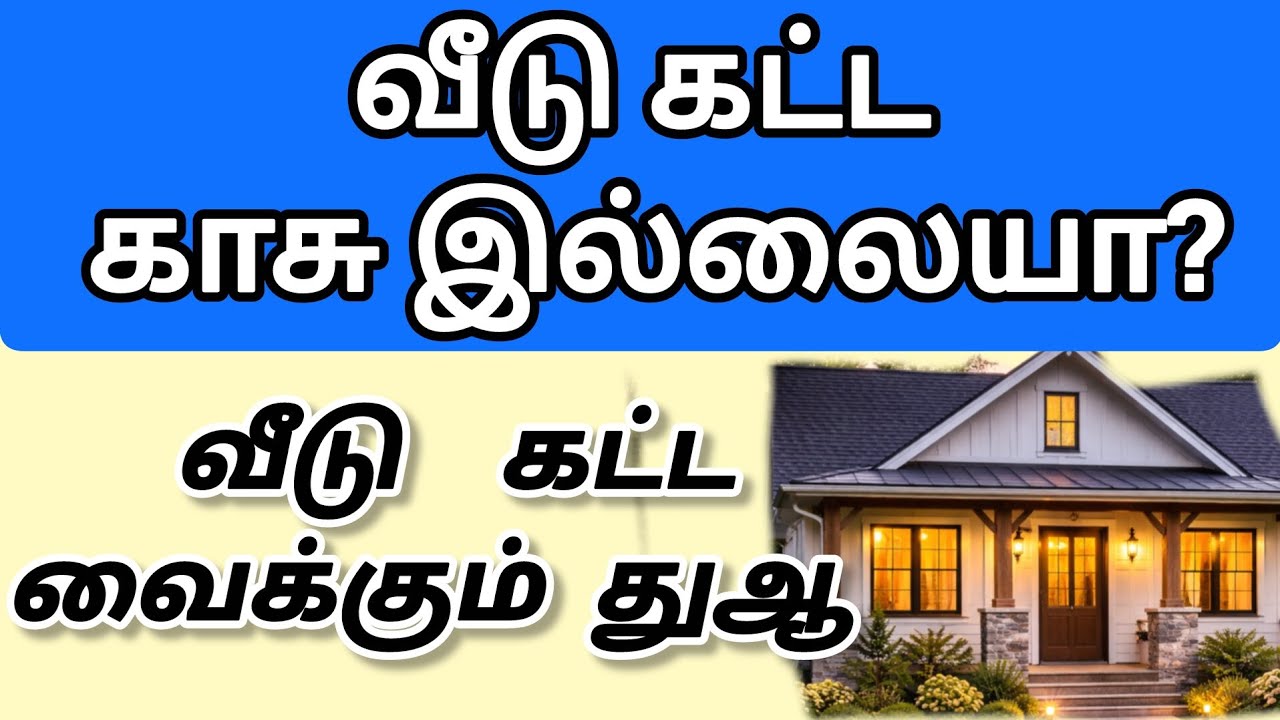 வீடு கட்டுவதற்கான வழி திறக்கும் துஆ🤲🏻✨|Recite Dua Tamil❤️✨|