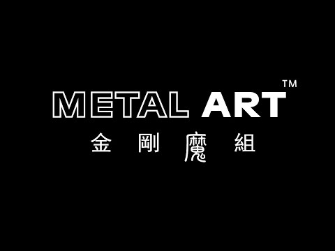金剛魔組商品簡介 （簡體中文）