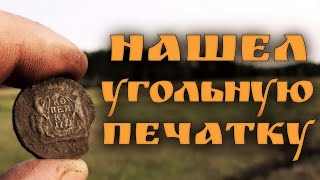 Нашел угольную печатку. Поиск старины с металлоискателем.