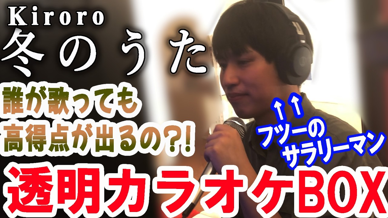 【冬のうた祭りに乗った男の採点チャレンジ】誰が歌っても高得点が出るのか？透明カラオケボックスで歌ってみた！