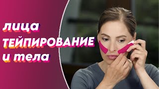 Потрясающе быстрый лифтинг-эффект! Тейпирование лица и тела [Анастасия Табина, Анастасия Дубинская]