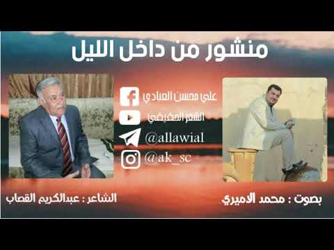 جديد الشاعر عبدالكريم القصاب قصيدة منشور من داخل الليل بصوت محمد الاميري