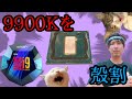【永久保存版】超当たり9900Kをチキりながら殻割〜恐怖のハンダ除去〜