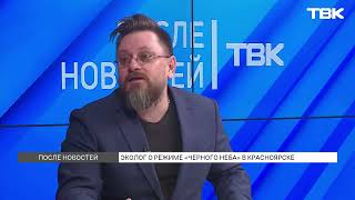 «После новостей»: Сергей Михайлюта о красноярской экологии