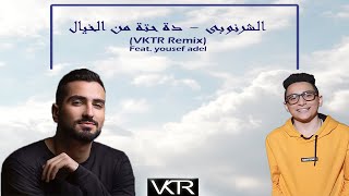 VKTR REMIX Feat. Youssef Adel | الشرنوبي - دا حتة من الخيال