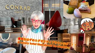 【コンラッド東京】新橋・汐留の高級ホテル、エグゼクティブルーム宿泊体験。カクテルタイムが２部制で衝撃の、、、？！CONRAD　TOKYO