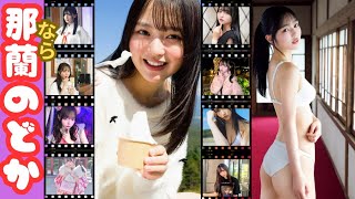 【アイドル】令和美人❤️iLiFE メンバー那蘭のどかさんの可愛いを集めました