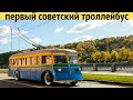 История первого троллейбуса России ( СССР ).