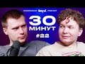 Импров-подкаст «30 минут» | Тема Емельянов, Игорь Тарлецкий: проблемы со здоровьем и «Крестный отец»
