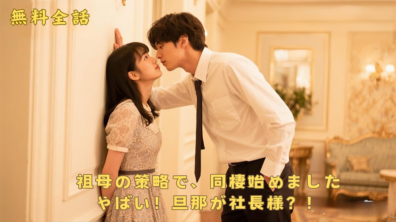 【無料全話】祖母の罠で結婚→契約結婚のはずが…専属秘書で同居生活!?  やばい！旦那が社長様？！#中国ドラマ 日本語字幕 無料全話 #何健麒