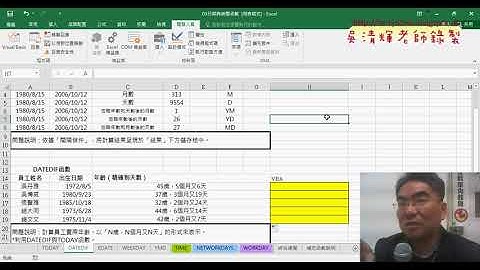 07 用DATEDIF計算精確年齡與VBA輸出