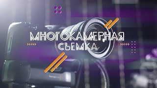 Организация и проведение онлайн-трансляций