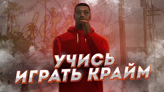 УЧИСЬ ИГРАТЬ КРАЙМ в GTA SAMP!