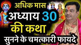 अधिक मास,पुरुषोत्तम मास अध्याय-30 की कथा सुनने के चमत्कारिक फायदे ही फायदे जो मांगोगे मिलेगा सब कुछ