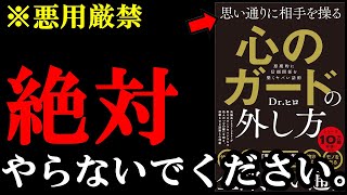 【神技】プロが教える他人を思い通りに操る方法。マジで効果抜群なので、悪用しないでください！！！　『思い通りに相手を操る　心のガードの外し方』