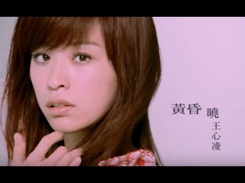 王心凌 Cyndi Wang - 黃昏曉 ( 官方完整版MV)