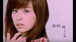 王心凌 Cyndi Wang - 黃昏曉 ( 官方完整版MV)