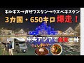 3カ国650km爆走！中央アジアで美食と感動【ユーラシア軽キャン旅018】
