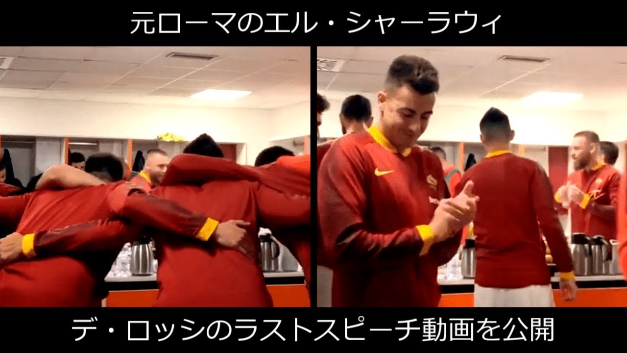 元ローマのエル シャーラウィ デ ロッシのラストスピーチ動画を公開 Youtube
