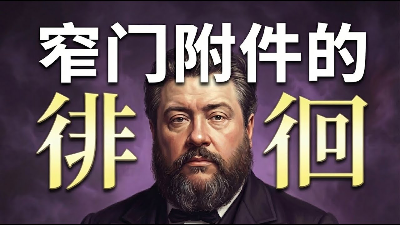 几乎得救，却最终失落？司布真谈最可怕的属灵光景。点击视频下方“更多”，精彩更多！#司布真 #窄门附近的徘徊 #基督教讲道 #为什么得救这么难 #唯独信靠耶稣 #福音的核心 #悔改