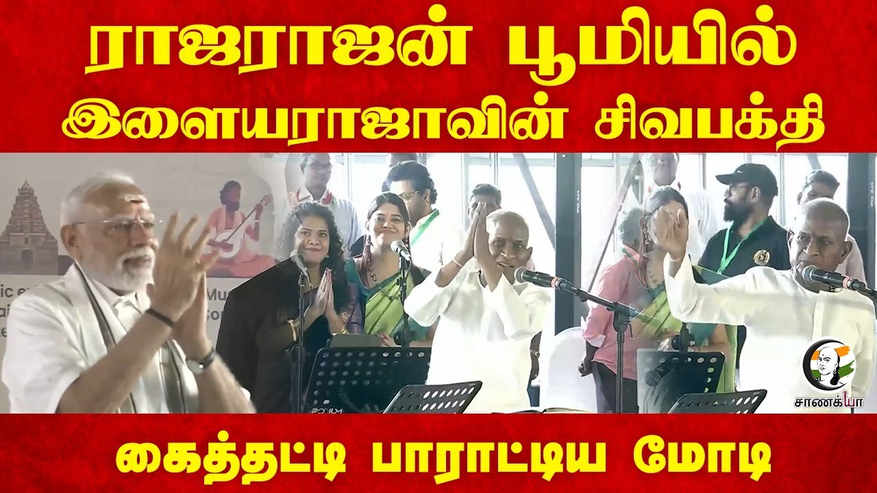 Rajarajan பூமியில் Ilaiyaraaja-வின் சிவபக்தி... கைத்தட்டி பாராட்டிய Modi... | Gangaikonda Cholapuram