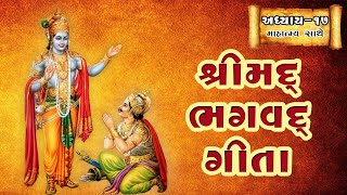 શ્રીમદ્દ ભગવદ્દ ગીતા અધ્યાય ૧૭ માહાત્મ્ય સાથે  | Bhagavad Gita in Gujarati Adhyay 17