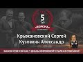 Legend Cup "Корона" 5 этап | Крыжановский Сергей - Кузовкин Александр