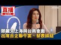 鄭麗文訪中