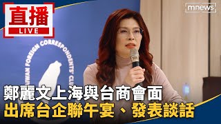 鄭麗文訪中