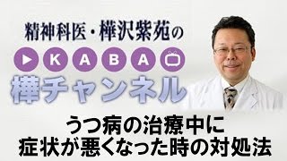 うつ病の治療中に病状が悪くなった時の対処法【精神科医・樺沢紫苑】うつ病治療
