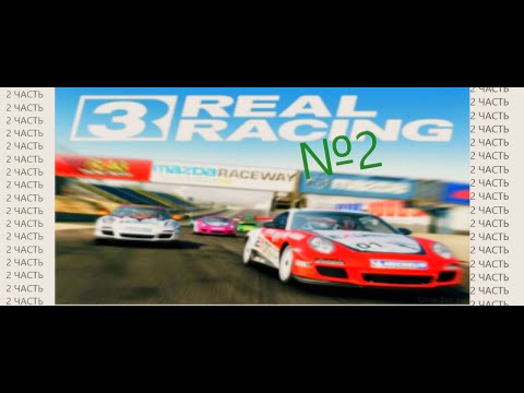 Real racing 2 прохождение №2.