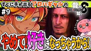 【 初見実況 龍が如く 8 】良い性格してるキャラが多すぎる！羽合(はわい)アンのトロピカルカチコミ！✊#９ 【 桃野トリ / 羽合アン / めまいパレード/ Vtuber 】