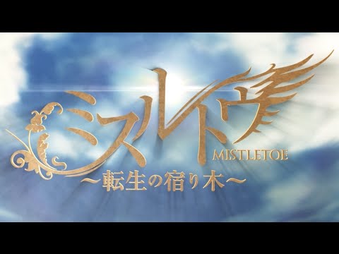 【希少】ミスルトウ〜転生の宿り木〜 小説設定資料 鏡音リン・レン 希少】ミスルトウ〜転生の宿り木〜 小説設定資料 鏡音リン・レン