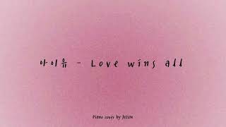 [ K-POP PIANO ]  아이유 | IU | Love wins all | piano cover | 잔잔한 가요 피아노 연주