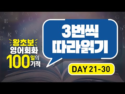 왕초보 영어회화100일의기적 복습훈련(DAY 21~30)| 왕초보영어,기초영어회화,직장인영어, 미드영어