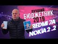 Redmi 7A и Nokia 2.2. Выбираем лучший бюджетник осени 2019