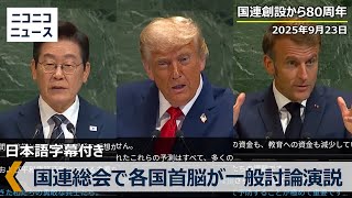国連総会 一般討論演説 生中継｜トランプ大統領･石破首相ら登壇 "戦後80年の節目"　World Leaders Gather for 80th UN General Assembly Session