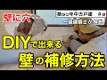 【築50年DIY＃8】穴があいた壁の直し方！石膏ボードの加工・貼り方を徹底解説！