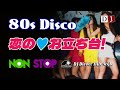 🌈恋の💖お立ち台! 80s Disco HIT NON-STOP DJ MIX ❗ Eurobeat / 80s 90s ディスコ ユーロビート バブル HI-NRG 80年代 昭和 作業用 BGM