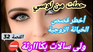#32 بسباب علاقتي بلوسي حياتي دمرات 🔥 ولي وقع معاه سالا بكارثة😰#قصتي#قصص_واقعية #قصص_مغربية 