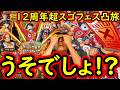 [トレクル]12周年超スゴフェス! 完凸目指して闇の1弾を進んだ結果まさかの!!?[OPTC][sugo fest]