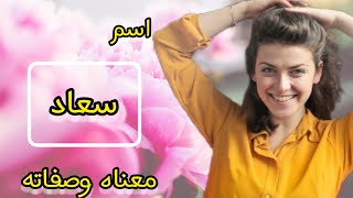 معنى اسم سعاد🥰 ،رؤية اسم سعاد في الحلم😴،الصفات الشخصية لاسم سعاد