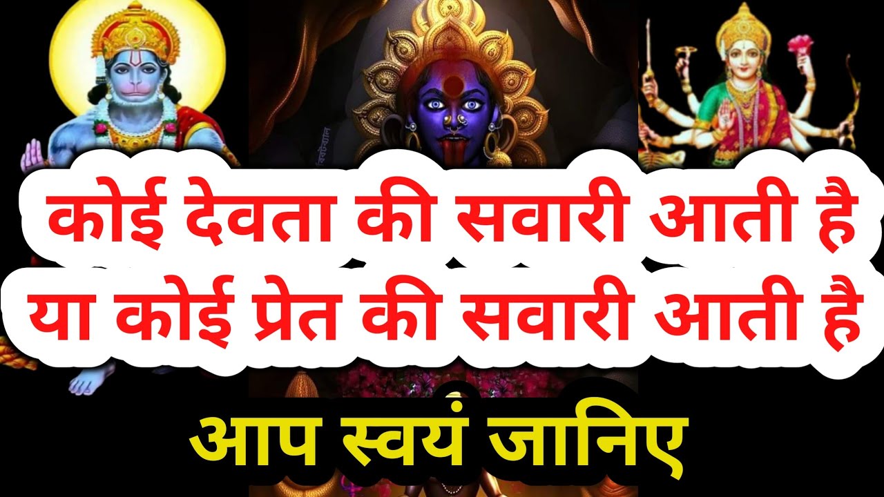 कैसे पहचाने की कौन सी शक्ति शरीर पर आ रही है। आपके ऊपर देवता की सवारी आती हैं या किसी भूत प्रेत की |